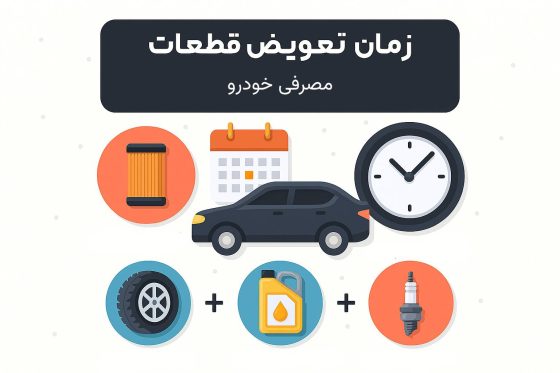 زمان تعویض مصرفی های خودرو