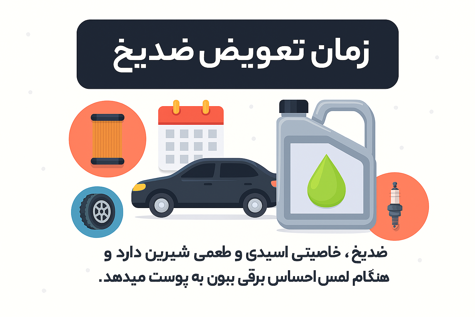 ضدیخ و زمان تعویض آن