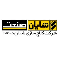 شایان صنعت