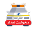 درخواست امداد