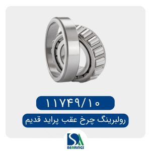بلبرینگ کوچک چرخ عقب پراید قدیم 11749/10
