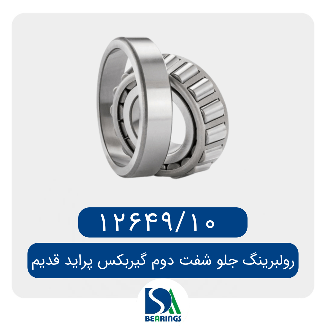 بلبرینگ جلو شفت دوم گیربکس پراید قدیم /12649/10