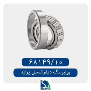 بلبرینگ هوزینگ پراید/68149/10