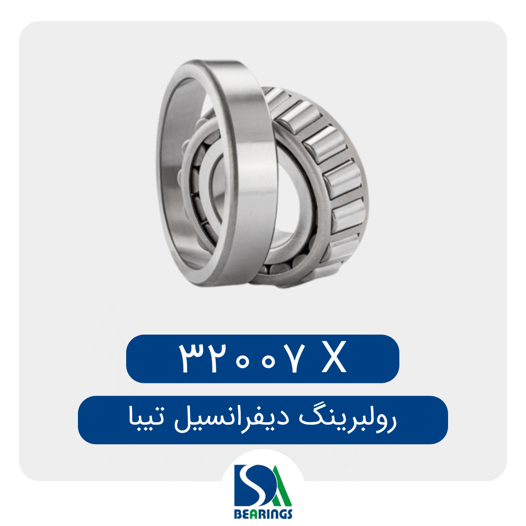 بلبرینگ هوزینگ تیبا/یرو4 32007x