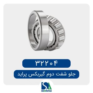 بلبرینگ عقب شفت دوم گیربکس پراید/32204