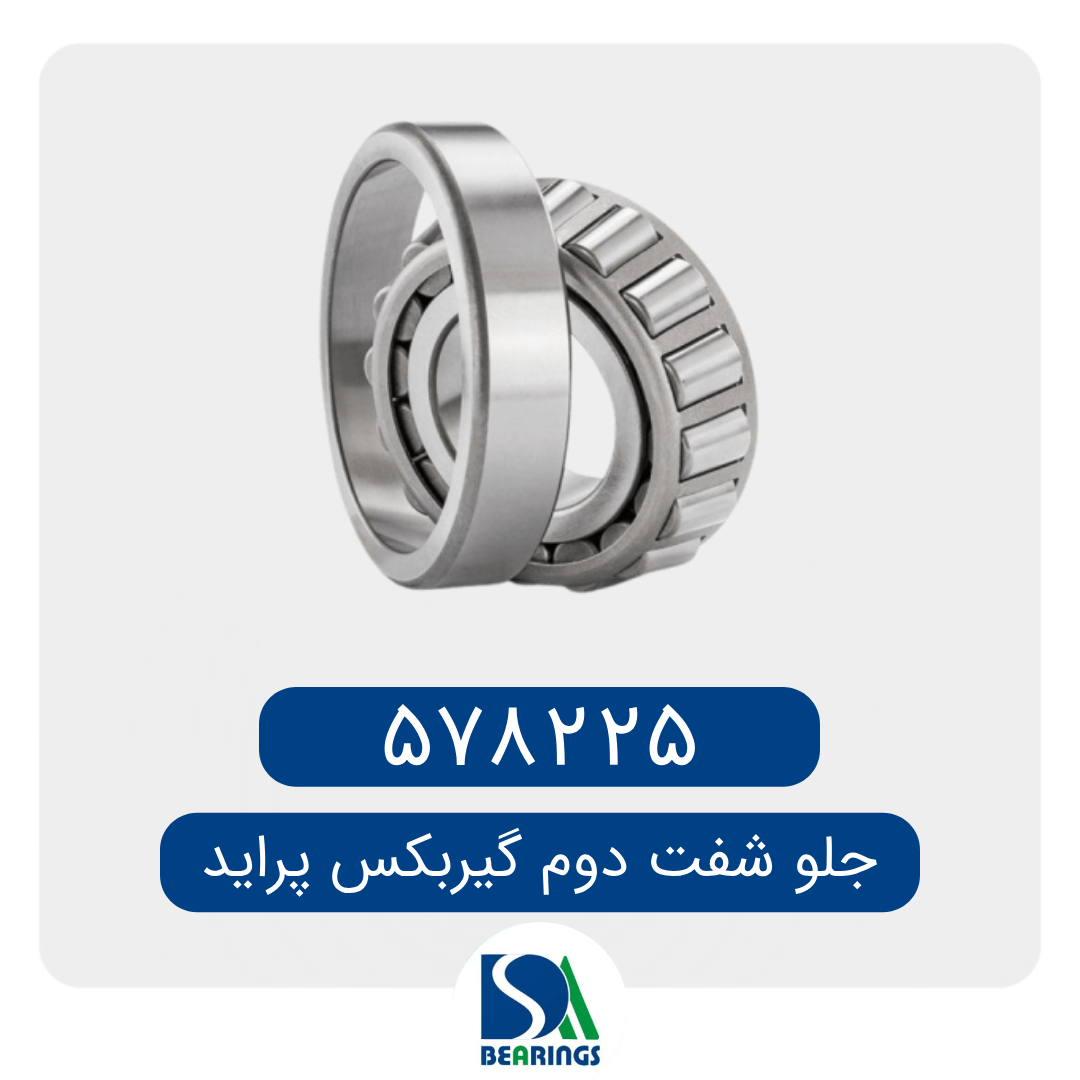 بلبرینگ جلو شفت دوم گیربکس پراید 578225 DS