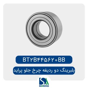 بلبرینگ چرخ جلو پراید جدید / BT2B445620BB
