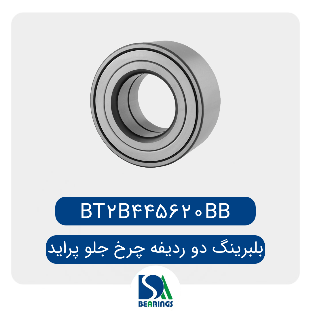 بلبرینگ چرخ جلو پراید جدید / BT2B445620BB