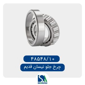 بلبرینگ چرخ جلو نیسان قدیم/48548/10