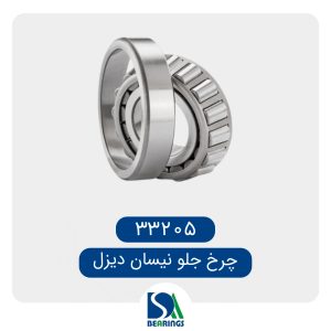 بلبرینگ چرخ جلو نیسان/33205