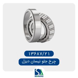 بلبرینگ چرخ جلو نیسان دیزل/13687/21