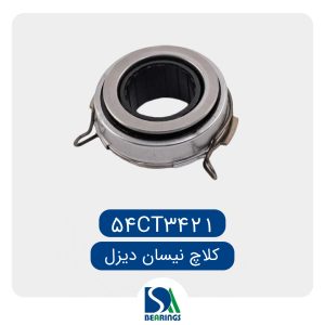 بلبرینگ کلاچ نیسان دیزل