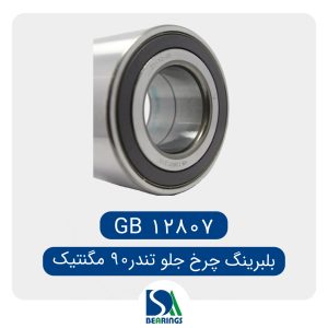 بلبرینگ چرخ جلو مگان ال 90