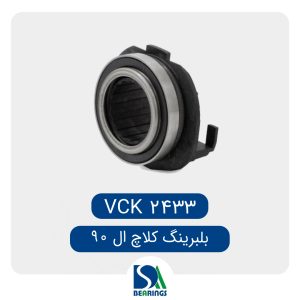 بلبرینگ کلاچ ال 90
