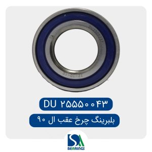 بلبرینگ چرخ عقب ال 90