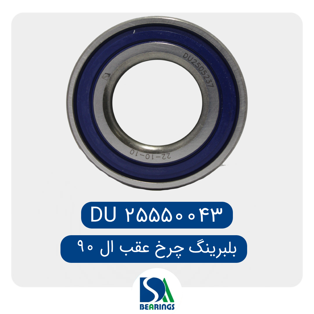 بلبرینگ چرخ عقب ال 90