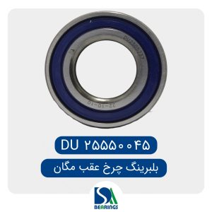 بلبرینگ چرخ عقب پیکان