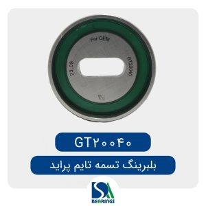 GT20040 بلبرینگ تایم پراید