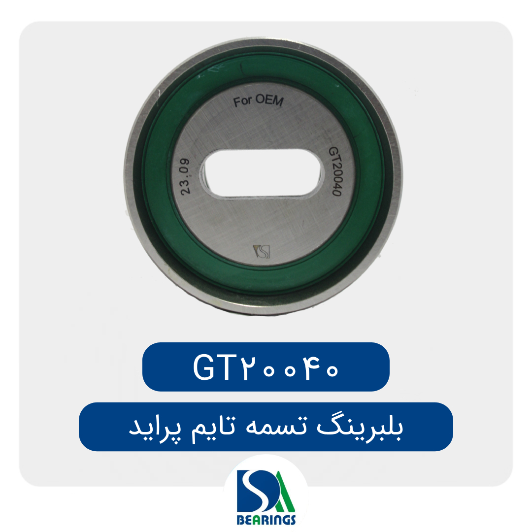 GT20040 بلبرینگ تایم پراید