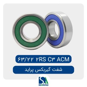 بلبرینگ جلو شفت اصلی گیربکس تیبا /63/22