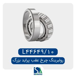 بلبرینگ کوچک چرخ عقب پراید  44649/10