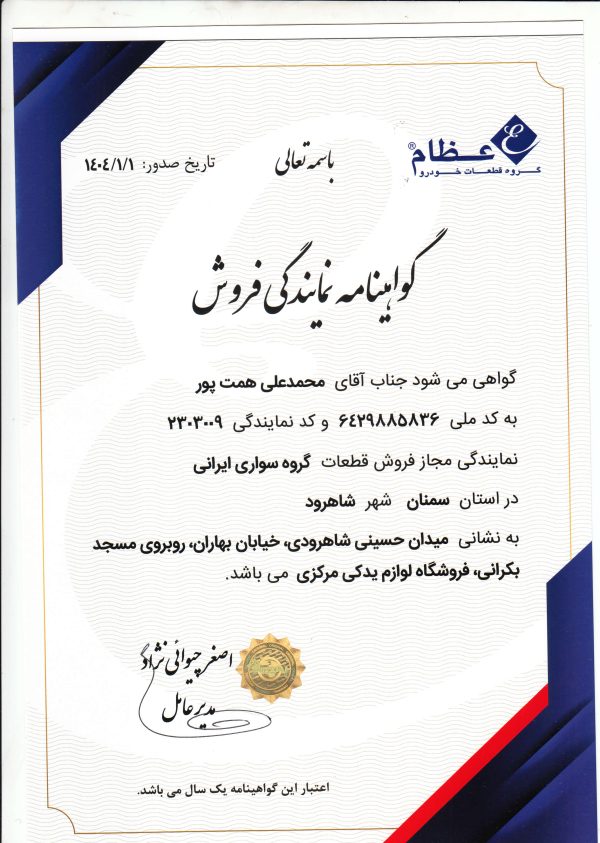 نمایندگی عظام 2303009 شاهرود