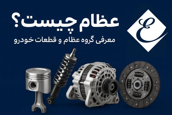 عظام چیست؟ معرفی کامل برند عظام، تاریخچه، محصولات و همه چیز درباره گروه عظام