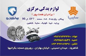 لوازم یدکی مرکزی برادران همت پور